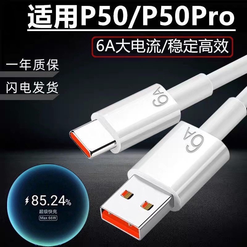 适用于华为P50手机数据线6A超级快充P50Pro手机type-c闪充快充线充电线超快充原装手机闪充手机充电线Type-c