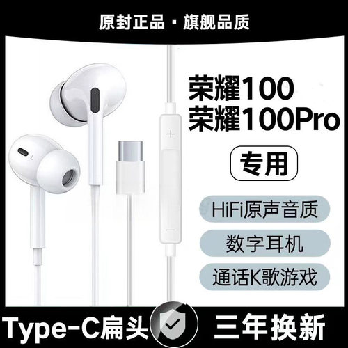 适用荣耀100有线耳机原装荣耀100Pro数字专用K歌type-c软塞原配