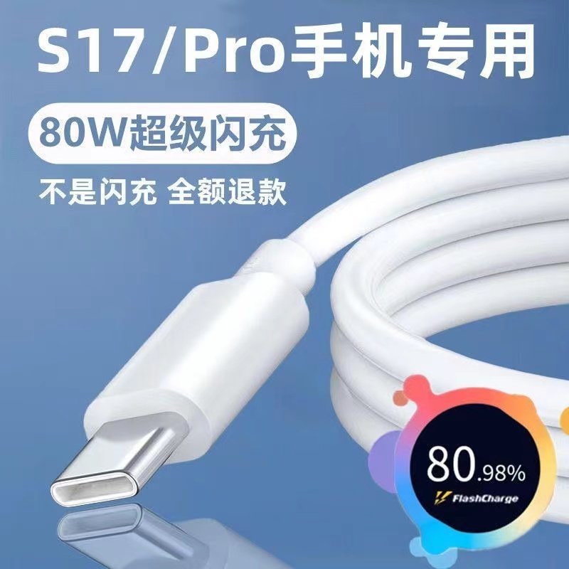 适用vivoS17充电线vivoS17Pro数据线原装80W线vivoS17闪充线加长手机专用超级快充type-c猛充电14Pro小米14