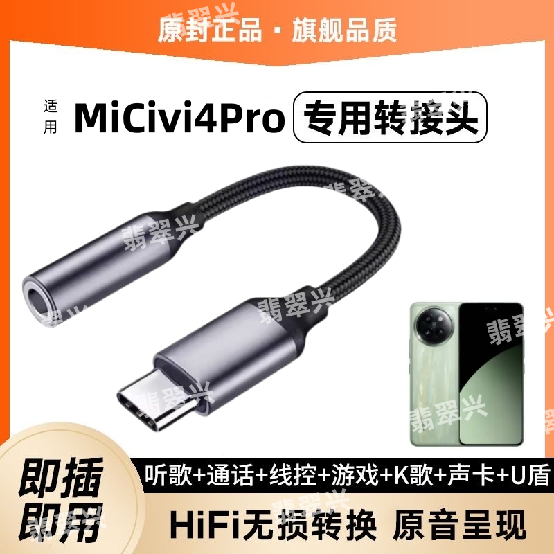 适用XiaomiCivi4Pro耳机转接线声卡小米Civi4Pro转接头手机转换器