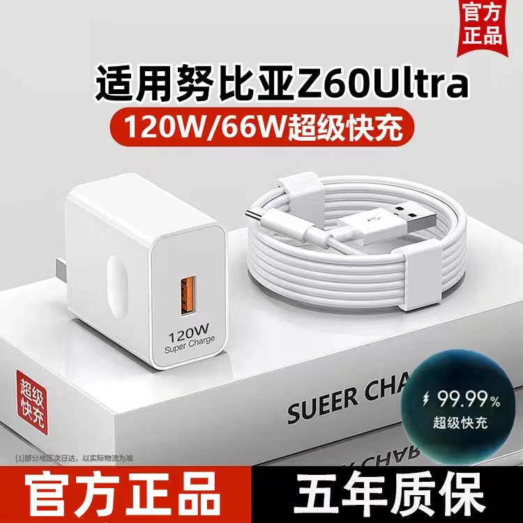 适用努比亚Z60Ultra超级快充器原装闪冲数据线120W充电头原配通用