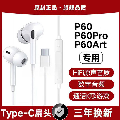 适用华为P60有线耳机原装P60Pro专用P60Art数字音频typec原配软塞