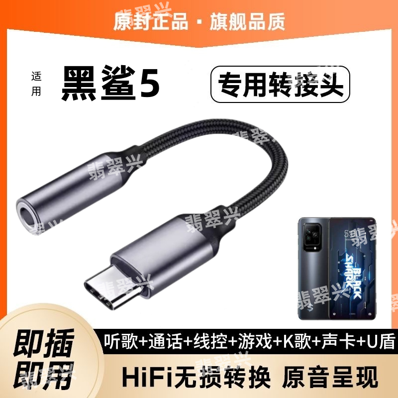 适用黑鲨5耳机转接头SHARK PAR-A0手机K歌耳塞转接线TypeC转换器K