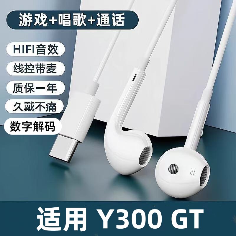 适用vivo Y300 GT耳机有线入耳式typec接口数字音频带麦游戏K歌