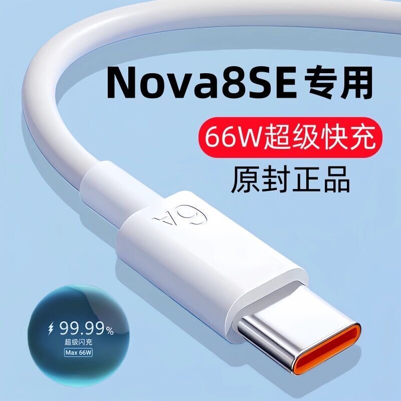 适用华为Nova8SE原装充电线nova8se快充数据线nova8se手机专用闪