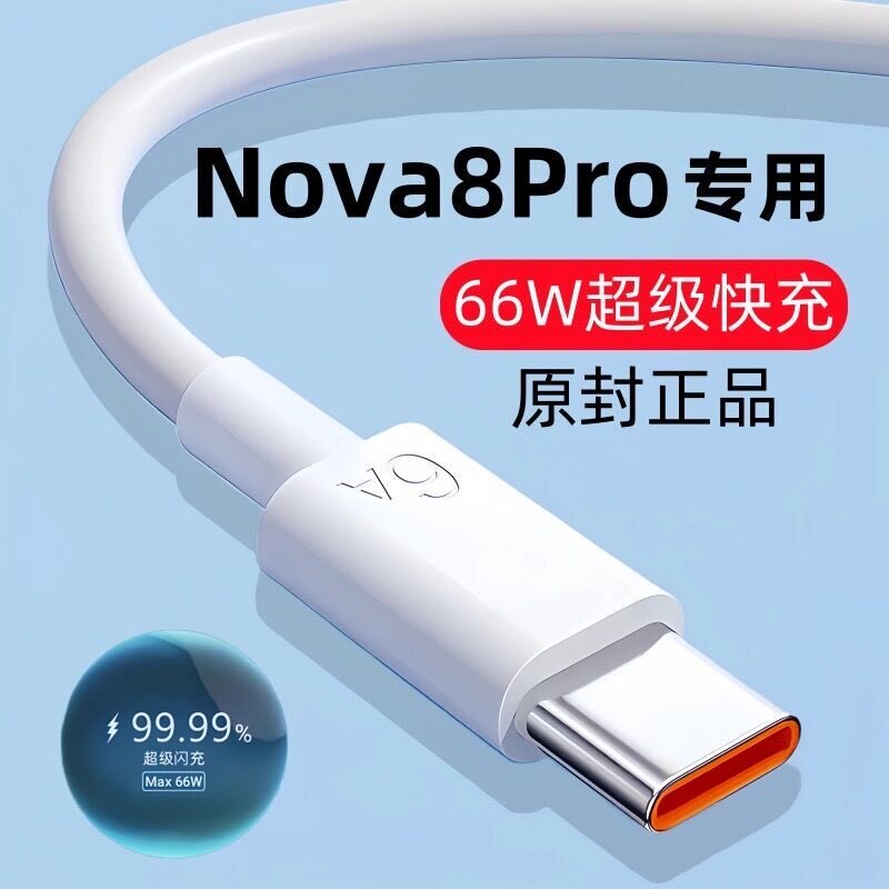 适用华为Nova8Pro原装充电线nova8pro快充数据线nova8pro手机专用