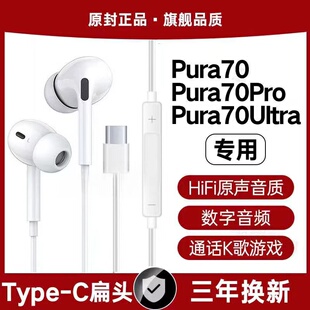 适用华为Pura70有线耳机原装Pura70Pro数字音频P70Ultra专用typec