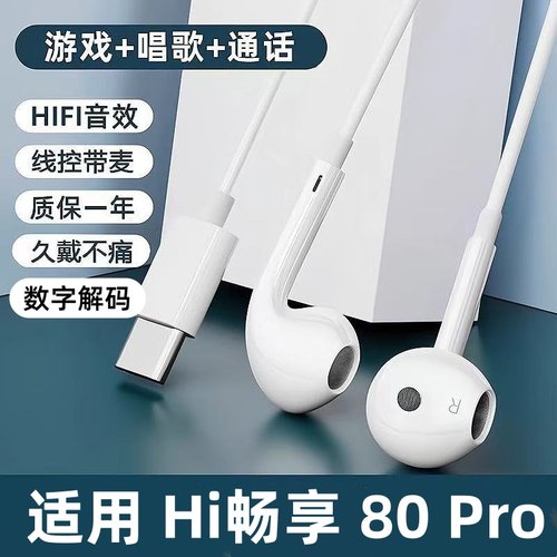 适用WIKO Hi畅享 80 Pro有线耳机原装高音质入耳式typec数字耳机