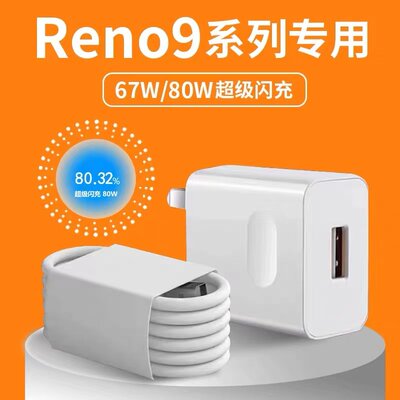 适用OPPOReno9充电器头67W瓦超级闪充reno9pro手机充电器插头RENO9Pro+ 80w快充电线插头typec数据线加长2米