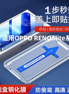 适用OPPO Reno5lite钢化膜秒贴盒神器全屏防指纹防爆手机高清保护膜
