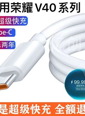 适用荣耀V40数据线荣耀V40轻奢版充电线原装荣耀V40快充线适用于华为60手机充电线50ProMate60Pro超级快充