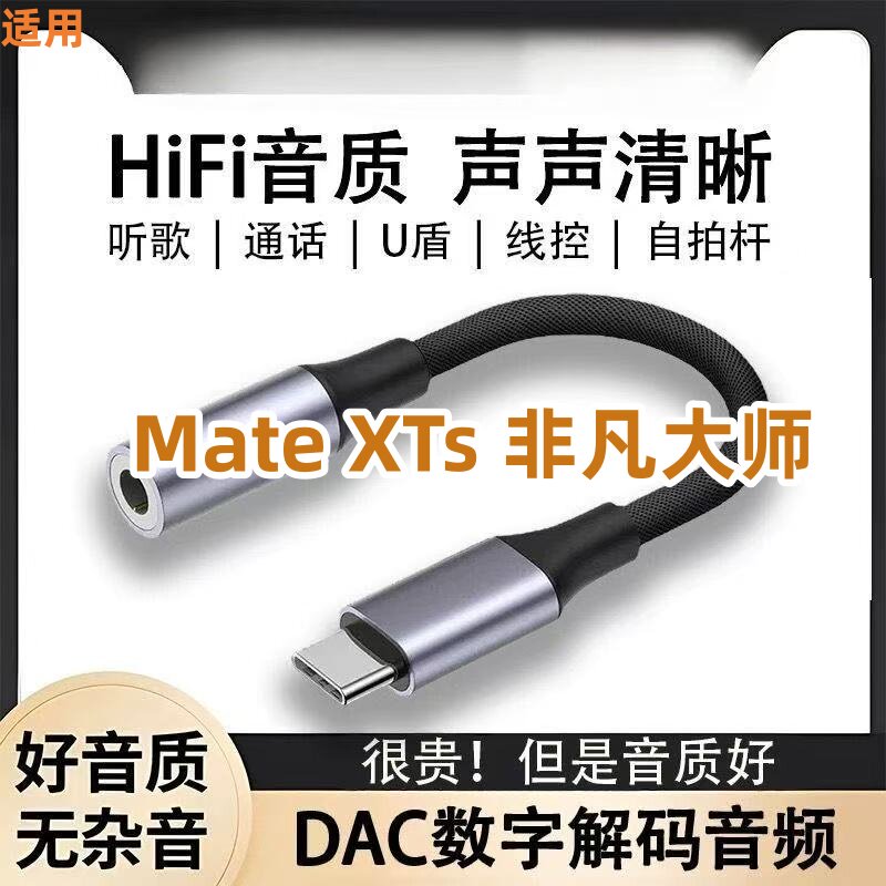 适用华为Mate XTs 非凡大师有线耳机typec转3.5圆孔转接头音频线