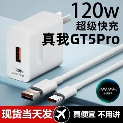 适用真我GT5Pro充电器120W超级快充GTNeo5se闪充gt2大师探索版