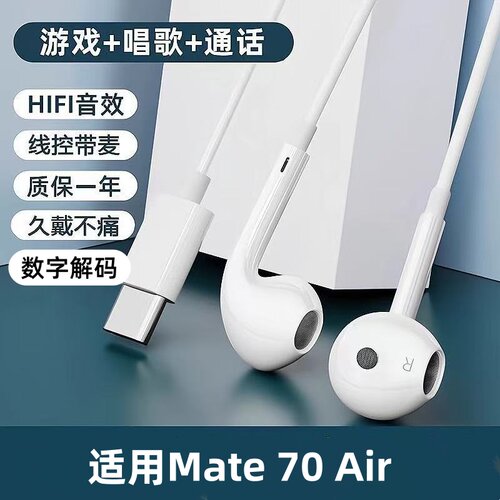 适用华为Mate 70 Air耳机有线typec高音质带麦K歌通话手机通用