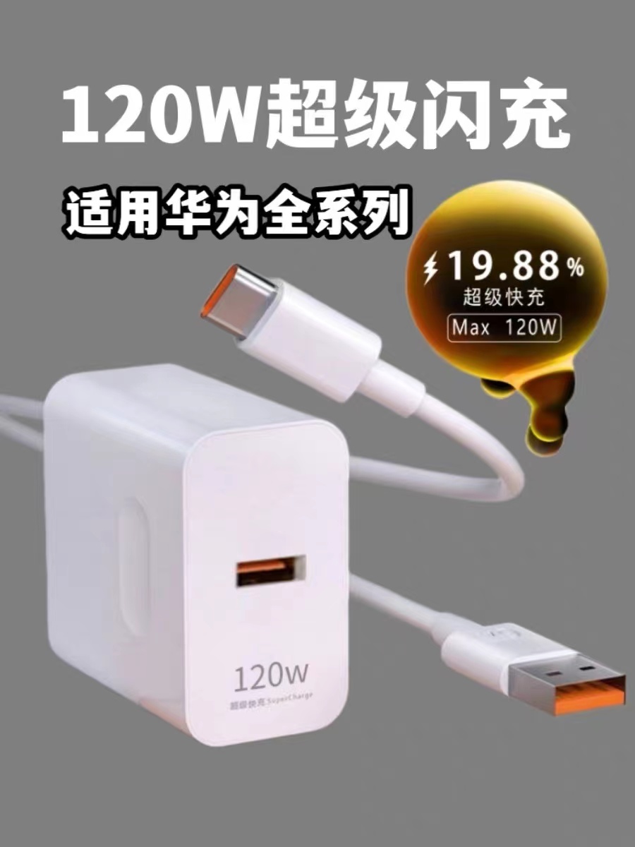 适用华为充电器120W超级快充头120W荣耀快充插头p30p40p50mate40 30pro20充电头6A数据线Tpyec充电线