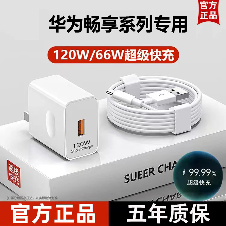 适用华为畅享70z超级快充头畅享60 60s 50 Pro专用6A闪充充电器套