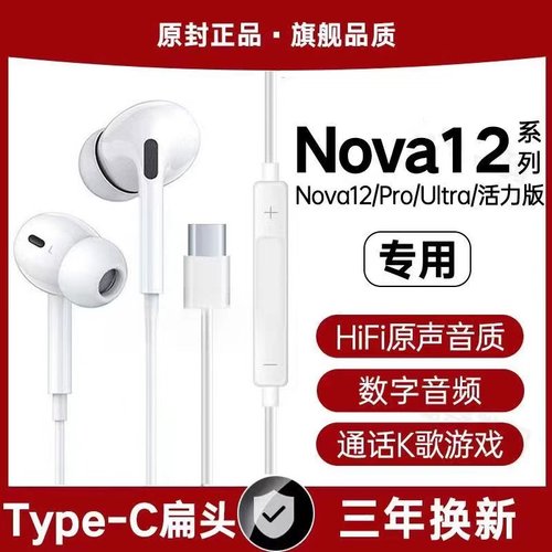 适用华为Nova12有线耳机Nova12Pro 12Ultra专用typec数字音频软塞