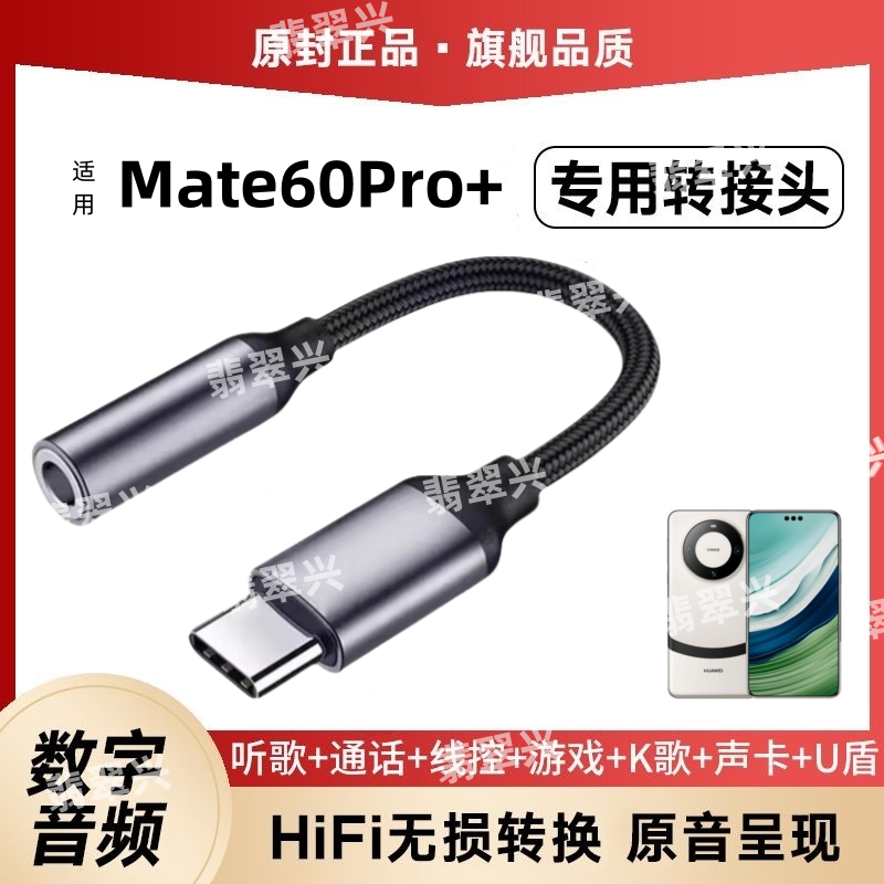 适用华为Mate60Pro+手机耳塞转换器耳机转接头ALN-AL10音频转接线