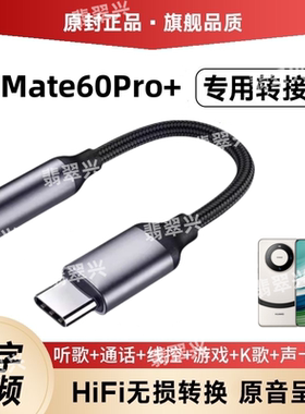 适用华为Mate60Pro+手机耳塞转换器耳机转接头ALN-AL10音频转接线