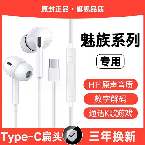 适用魅族21有线耳机魅族18 20 21pro入耳式数字解码typec接口软塞