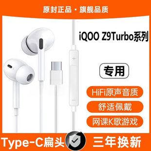 适用iQOO Z9Turbo有线耳机专用入耳式游戏K歌typec接口原配软塞