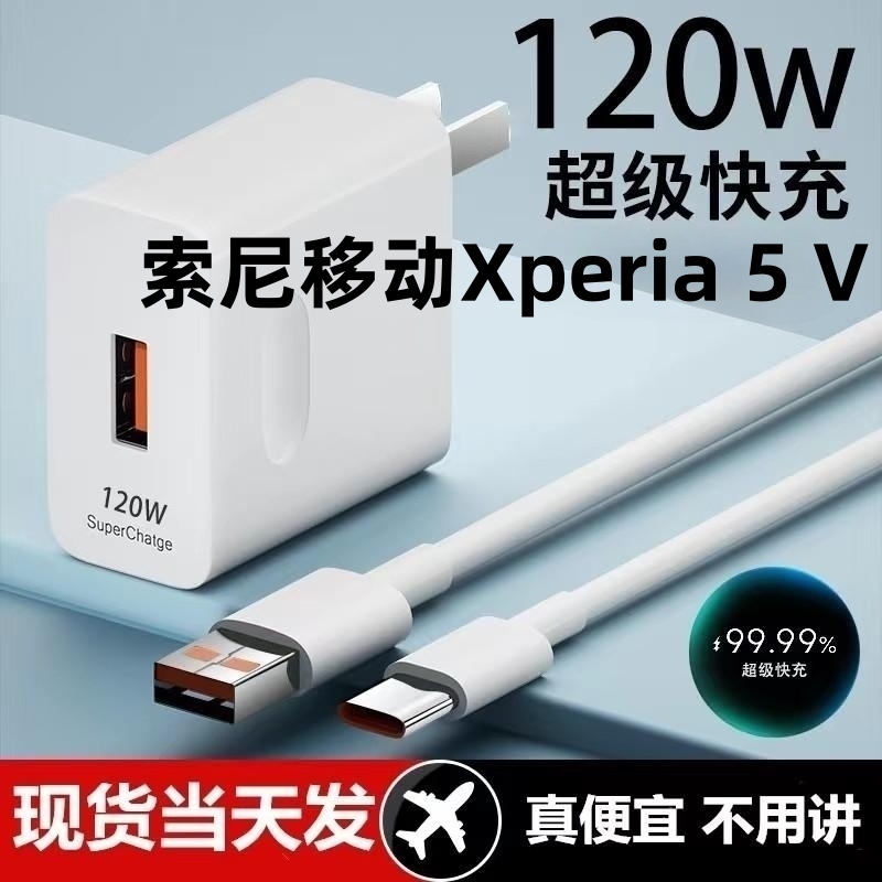 适用索尼移动Xperia 5 V超级快充头120W闪充电器原装通用6A手机插头数据线