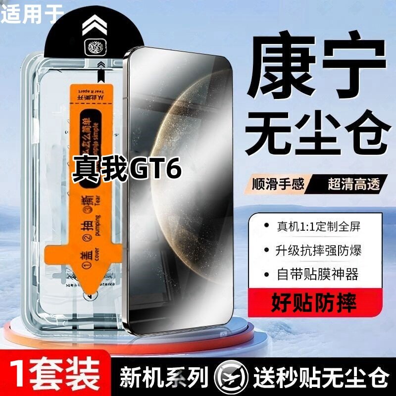 适用真我GT6无尘仓秒贴神器钢化膜全屏黑边手机膜防爆抗指纹手机膜无尘舱贴膜防偷窥懒人秒贴盒防摔手机膜