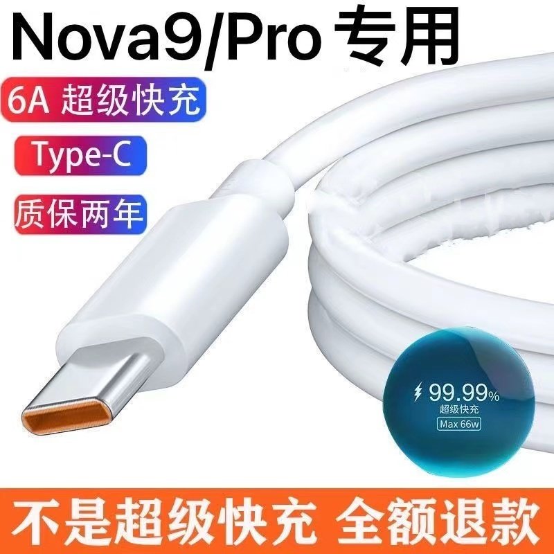 适用华为Nova9数据线Nova9Pro充电线6A超级快充Nova9se柯卡诺原装