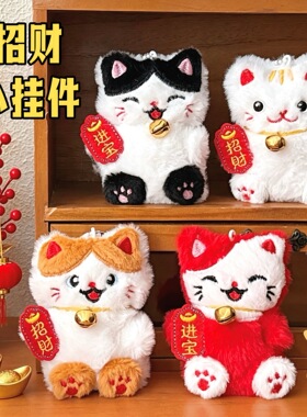 可爱卡通毛绒招财猫公仔挂件铃铛小猫玩偶包包钥匙扣挂饰挂坠