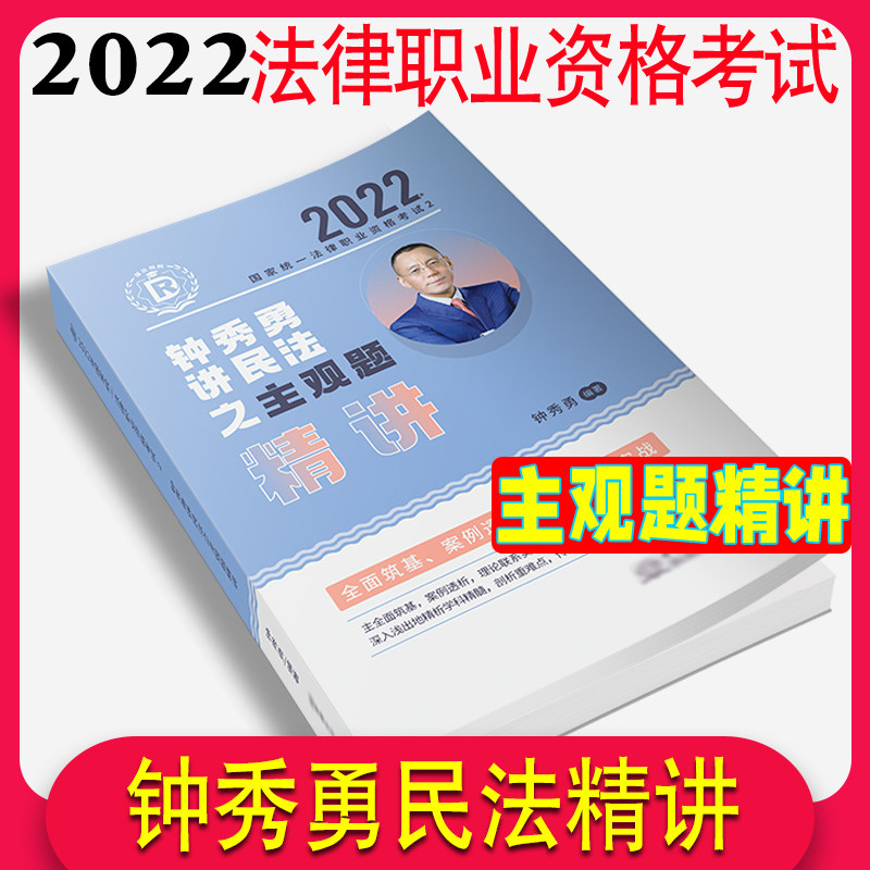 现货 瑞达法考2022主观题精讲 钟秀勇讲民法 2022法律职业资格考试用书 司法考试 法考主观题瑞达主观题大蓝本案例卷|msdalam kategori buku/Magazine/akhbar, Exam/bahan pengajaran/tesis, Peperiksaan kehakiman - dari Buy2taobao.com untuk memberikan perkhidmatan ejen Taobao profesional membeli