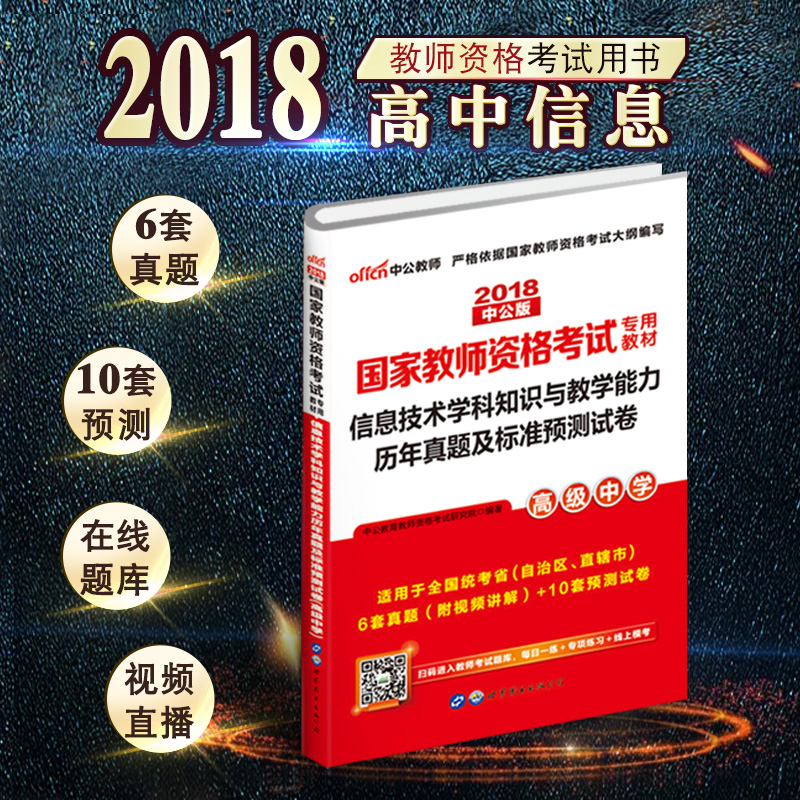 高中信息技术试卷 中公教育2018年教师资格证考试用书试题 信息技术学科知识与教学能力历年真题预测试卷高级中学国家教师资格题库