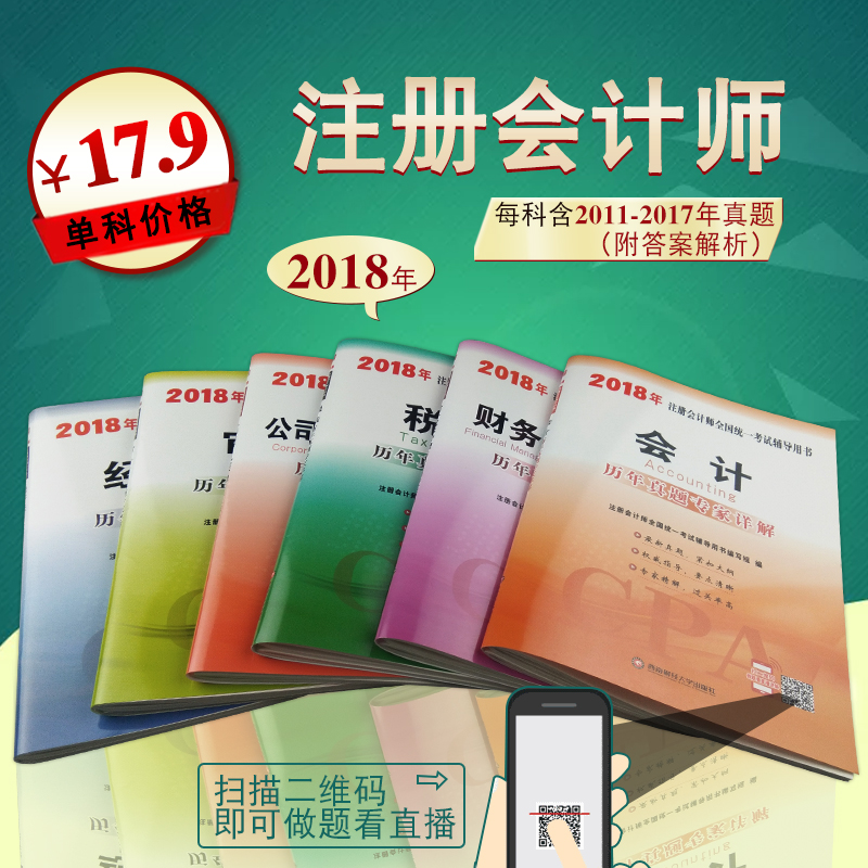 2018Äê×¢²á»á¼ÆÊ¦ÀúÄêÕæÌâ¾í»á¼Æ¾¼Ã·¨Éó¼ÆË°·¨²Æ¹Ü¹«Ë¾Õ½ÂÔcpa×¢»á¿¼ÊÔÓÃÊ麬2017Äê×¢»áÕæÌâÊÔ¾í·Ç¹Ù·½Ö¸¶¨ÍƼö½Ì²Ä¸¨µ¼Á·Ï°Ìâ