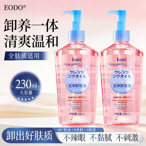 Eodo卸妆油温和深层清洁清爽不油腻润养不刺激全脸可用卸妆油正品