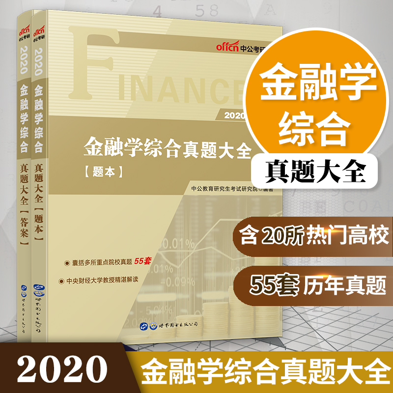 2020国际货比431金融学综合真题试卷 2019考研金融学硕士MF431综合复习指南真题大全全套搭银行股票凯程431