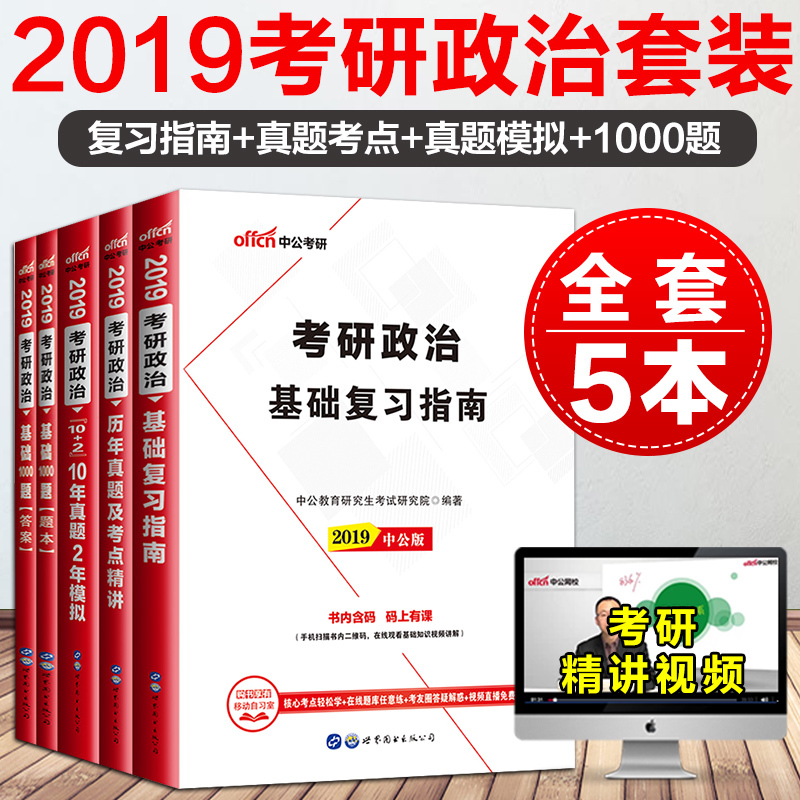 ÏÖ»õÖй«2019¿¼ÑÐÕþÖÎÀúÄêÕæÌâ½Ì²ÄÌâ¿âÊÔ¾íÄ£ÄâÌâ ¿¼ÑÐÕþÖλù´¡¸´Ï°Ö¸ÄÏ10ÄêÕæÌâ2ÄêÄ£Äâ1000Ìâ ¿¼ÑÐÕþÖθ´Ï°×ÊÁÏÈ«Ì׿ɴîФÐãÈÙ