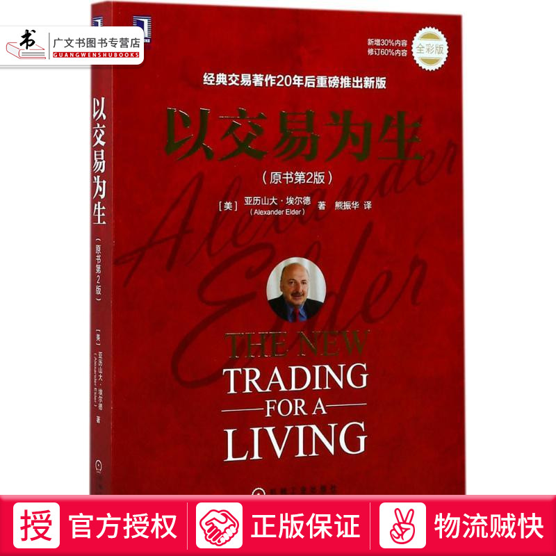 以交易为生(原书第2版) 埃尔德著 以趋势交易为生 股票盘口k线指标炒股入门书 金融投资理财股市趋势黄金白银期货市场技术分析书籍