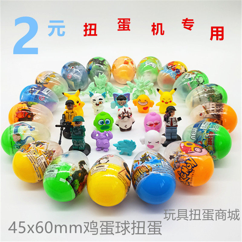 鸡蛋型拼装扭蛋玩具球二元扭蛋机专用礼品扭扭蛋玩具蛋50号玩具球