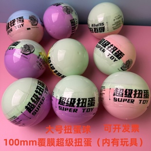 100mm扭蛋球10cm扭蛋蛋玩具球大号马卡龙彩色盲盒蛋10厘米玩具球