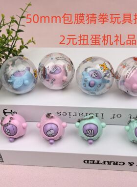 新品50号猜拳蛋玩具球回力奇趣扭蛋新奇2元扭蛋机专用球礼品扭蛋