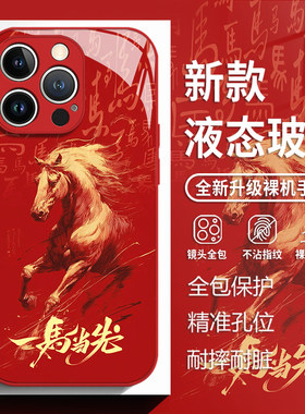 红色马年适用苹果17手机壳iphone16promax本命年15新年14plus国风13mini玻璃12新款11高级感x喜庆8男xr女xs/7