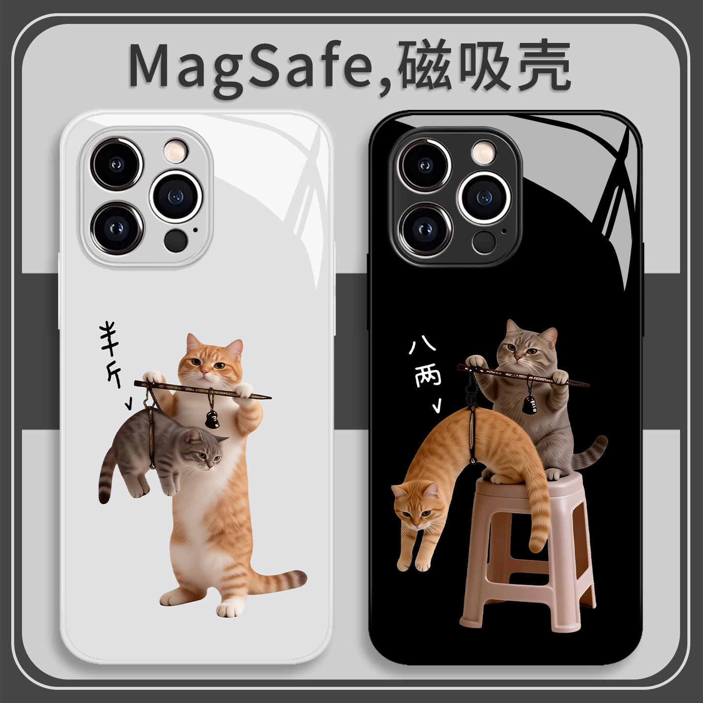 半斤八两猫咪手机壳适用