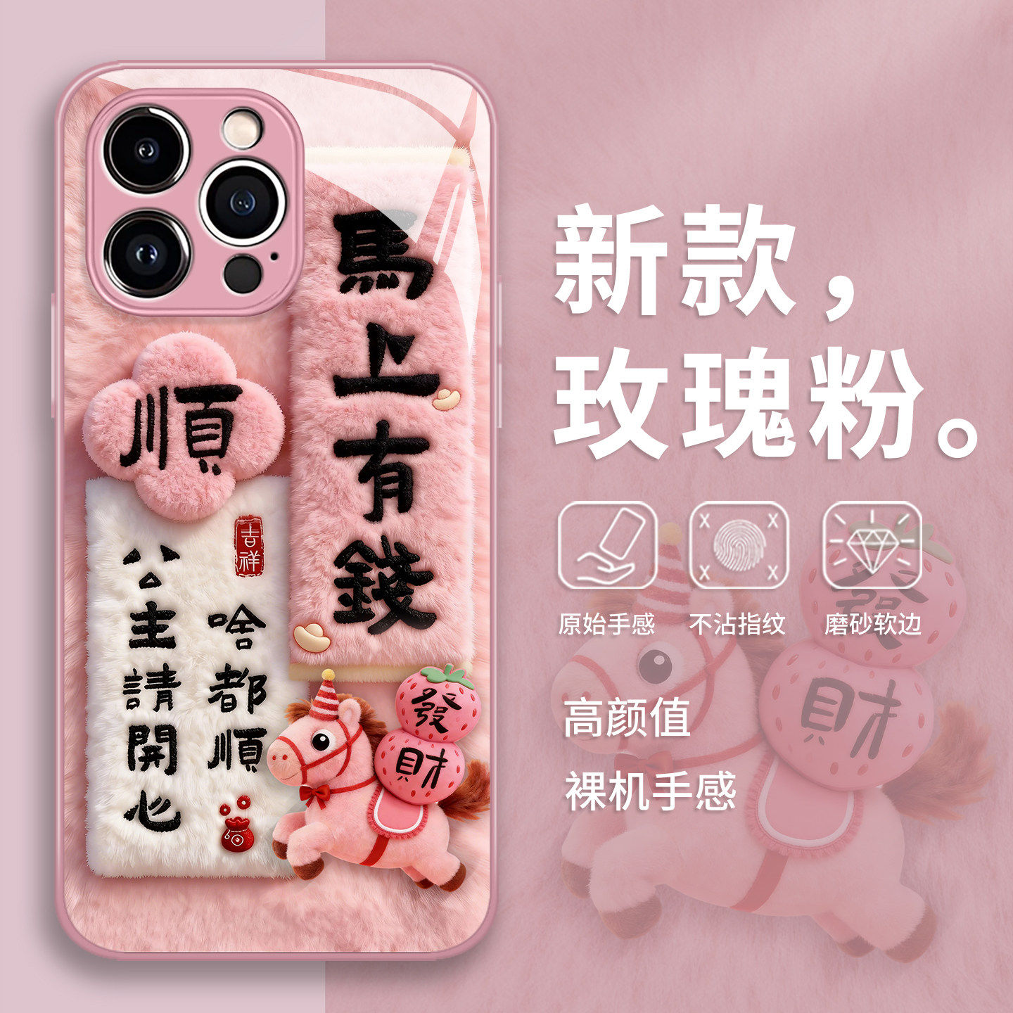 毛绒马上有钱手机壳适用苹果17promax发财16马年iphone15新年14粉色13pro/12mini/11新款x/8plus/xr/xs/7/air
