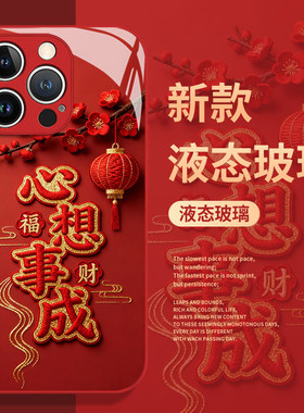 心想事成手机壳适用苹果17promax新年iphone16pro喜庆15plus红色14过年13mini马年12新款11本命年x/8/xr/xs/7