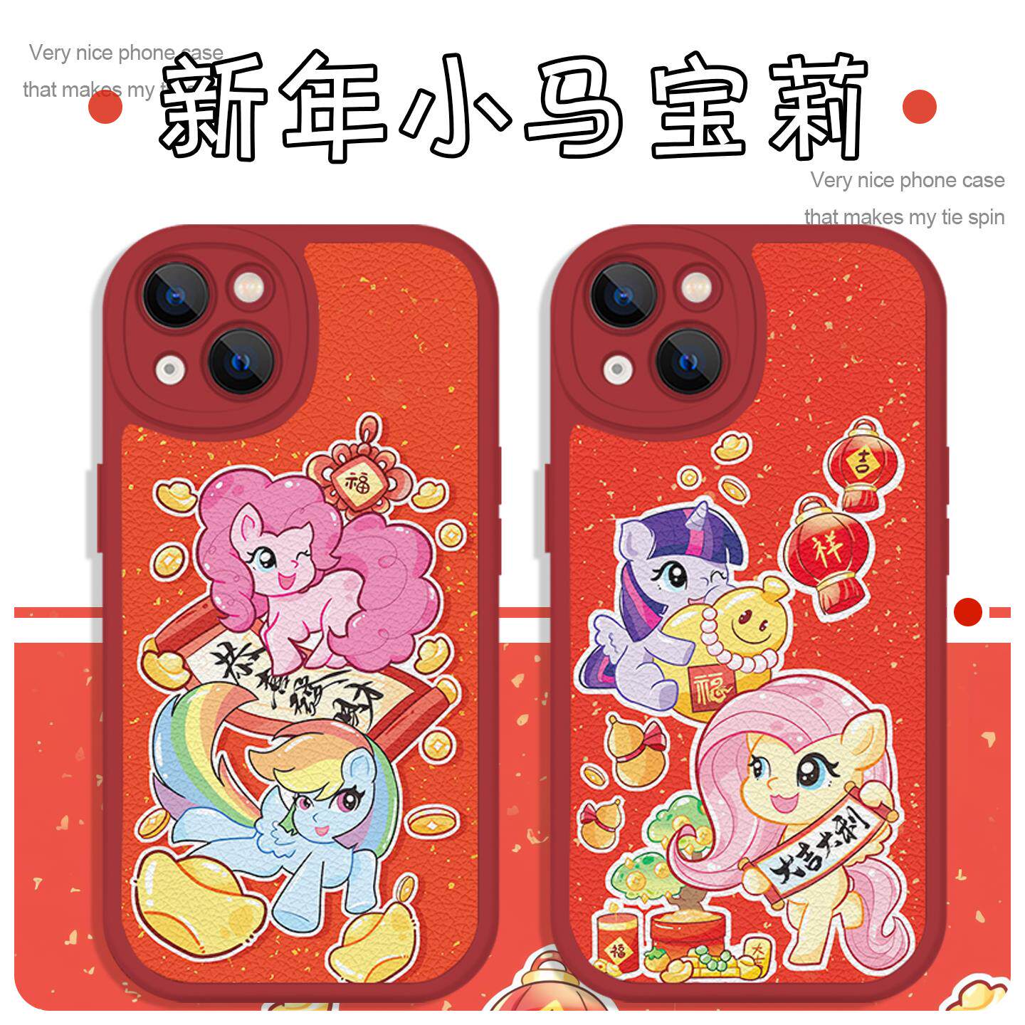 新年小马宝莉手机壳苹果1