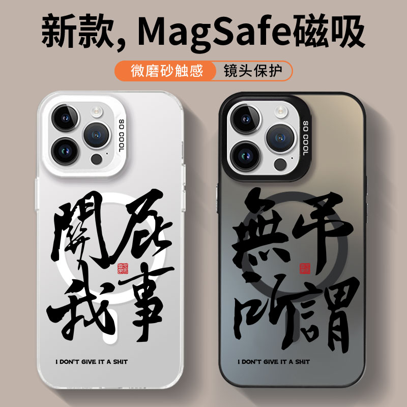 磁吸适用iphone16plus手机壳15pro关我屁事14promax个性创意苹果13无所吊谓12max文字11新款苹果16防摔保护套