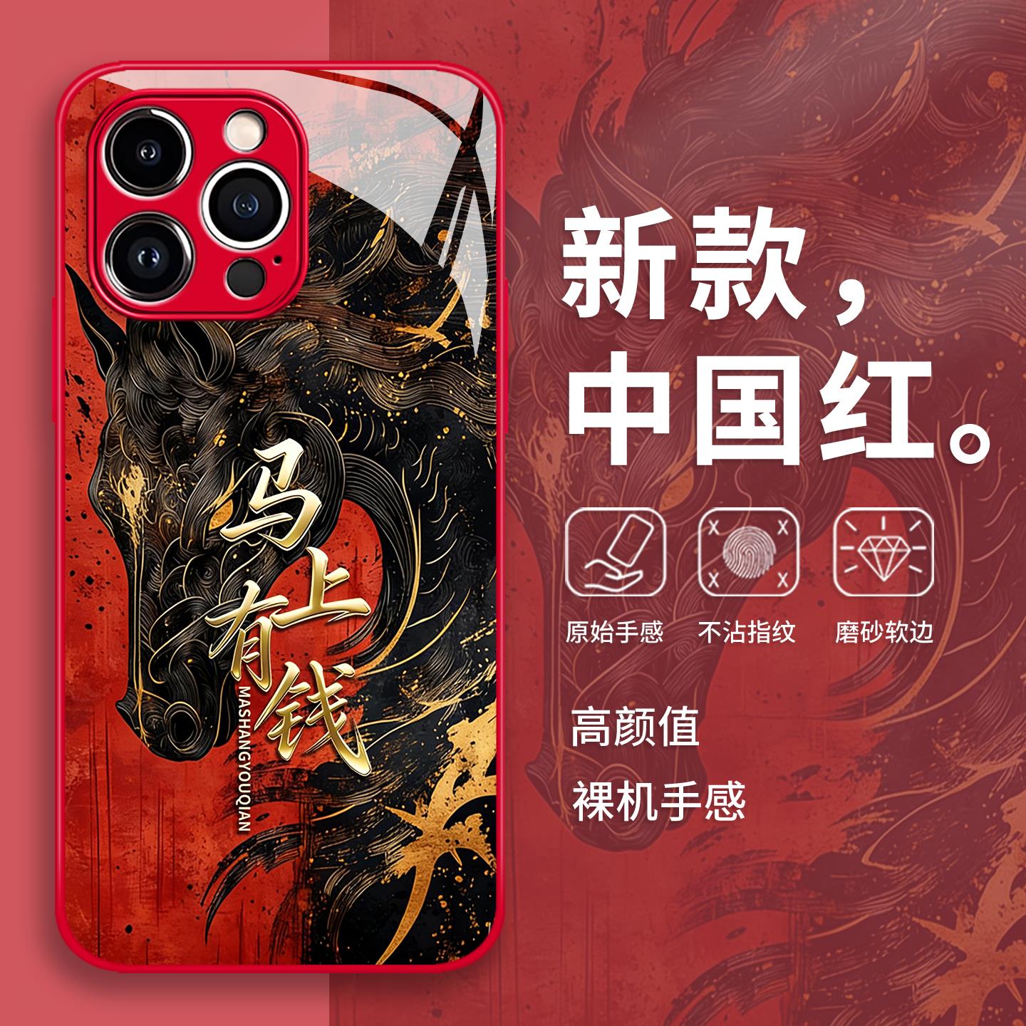 马上有钱手机壳适用苹果17promax国潮16马年iphone15新年14玻璃13pro男12mini/11新款x/8plus/xr/xs/7/air/se