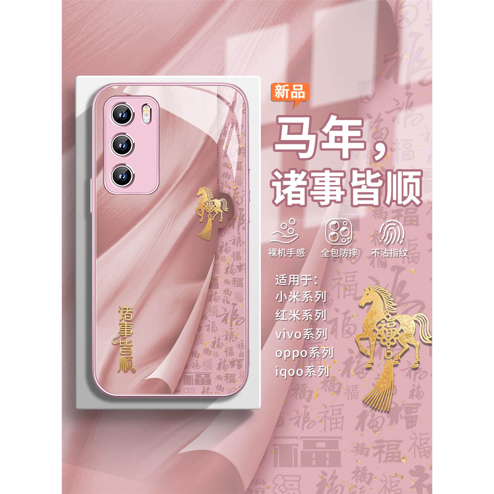 适用opporeno15pro手机壳诸事皆顺vivox300马年小米17promax高级感k90轻奢k80百福findx9粉色x200s女款iqoo15