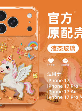 适用苹果17promax手机壳新款iphone17pro可爱橙色17高级感16马年15全包防摔14玻璃13硅胶12小众11女款pm网红