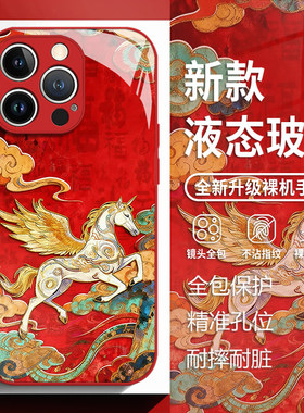 祥云马年适用苹果17手机壳iphone16promax红色15本命年14plus新年13mini玻璃12新款11国风x国潮8男xr/xs/7/se