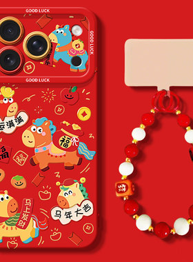 适用苹果17手机壳iphone16promax新款15卡通14新年13硅胶12红色11马年x带手链xr本命年8喜庆plus发财7暴富